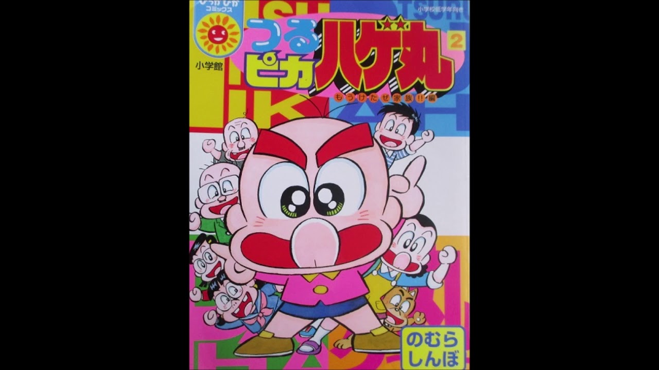 つるピカハゲ丸倶楽部