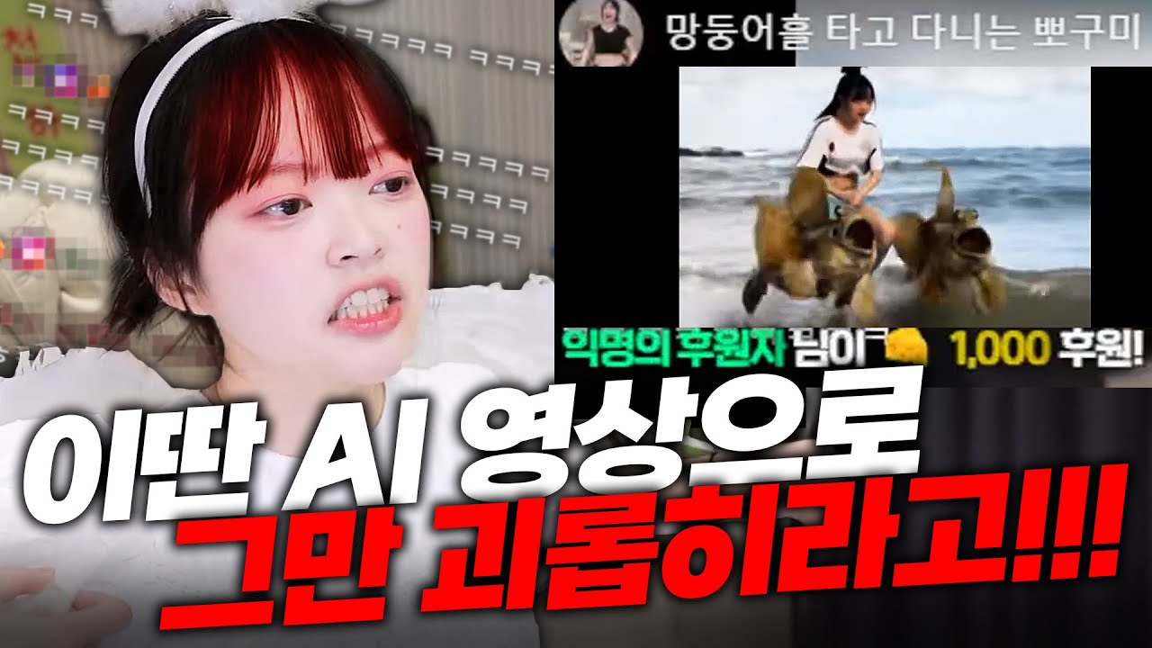 그지같은 AI 영상 좀 그만 만들어서 놀리라고!!!!!