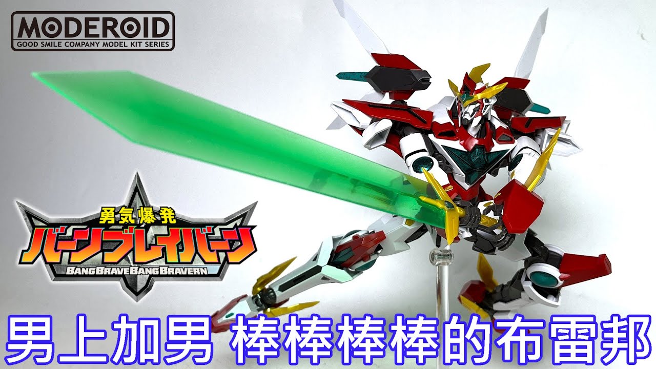 【餓模人開箱】MODEROID 布雷邦 勇氣爆發 BANG BRAVERN ブレイバーン