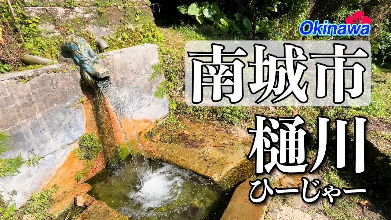 【南城市 樋川】祈りと暮らしが続く水の歴史｜仲村渠樋川・垣花樋川
