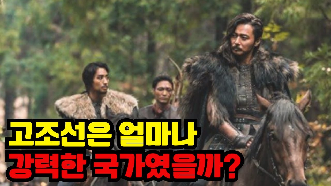 고조선의 영토와 국력은 어땠을까?