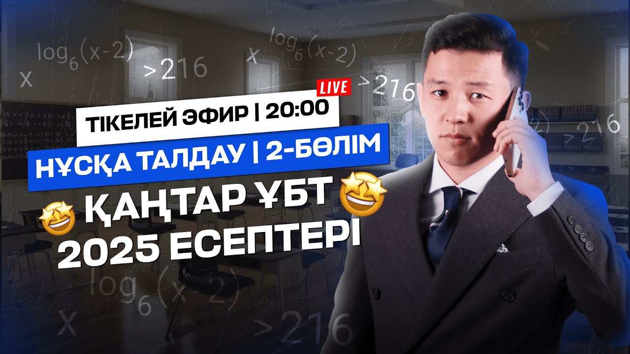 МАТЕМАТИКА | ҚАҢТАР ҰБТ 2025 ЕСЕПТЕРІ | 2-БӨЛІМ