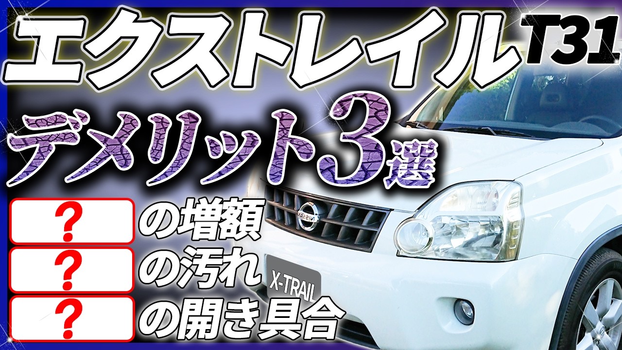 【知らずに買うと後悔】5分で紹介するエクストレイルT31の『意外なデメリット3選』購入前に必ず見てください