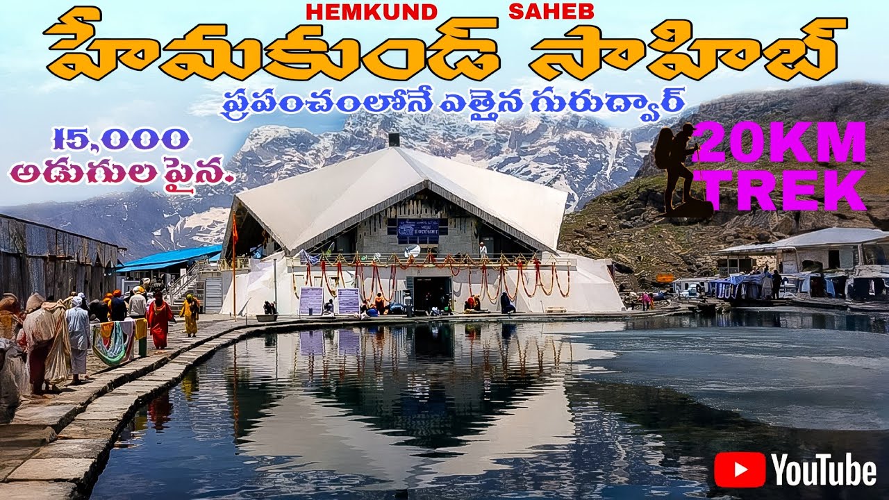 Hemkund Sahib: The World's Highest Gurudwara! 🏔️ | స్వర్గం లాంటి హేమకుంత్ సాహిబ్ యాత్ర!