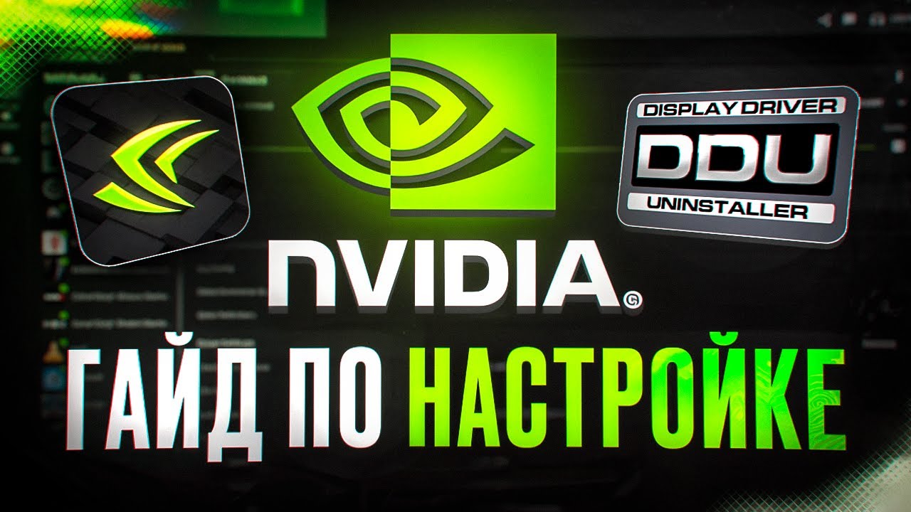 ЛУЧШАЯ Настройка Драйвера NVIDIA Для Игр в 2025 Году! (CS2, PUBG, FORTNITE, VALORANT)