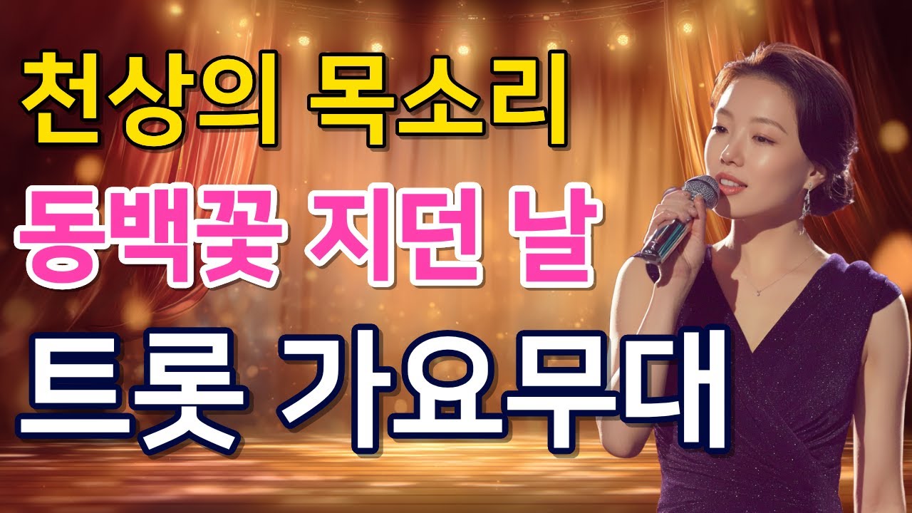 듣자마자 가슴 먹먹해지는 천상의 목소리｜동백꽃 지던 날｜트롯가요무대