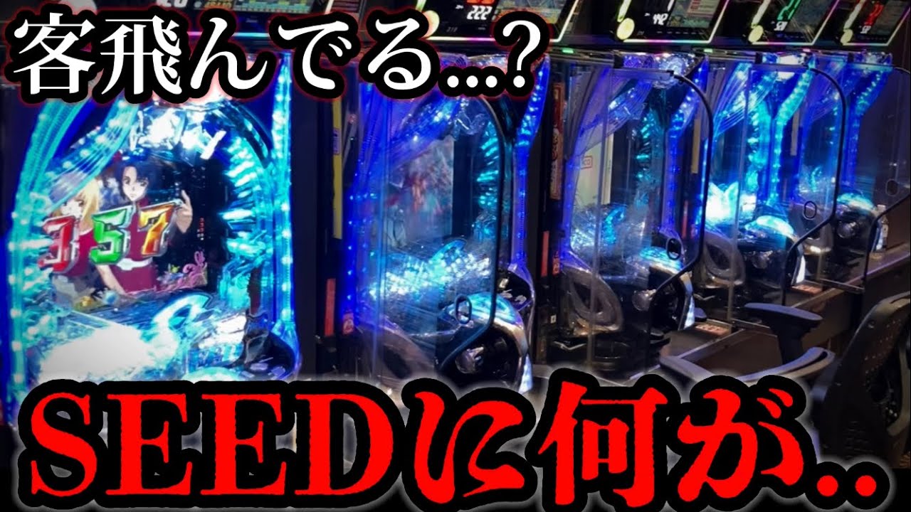 【パチンコ】ガンダムSEEDの客が飛んでる？救おうとした結果【機動戦士ガンダムSEED】