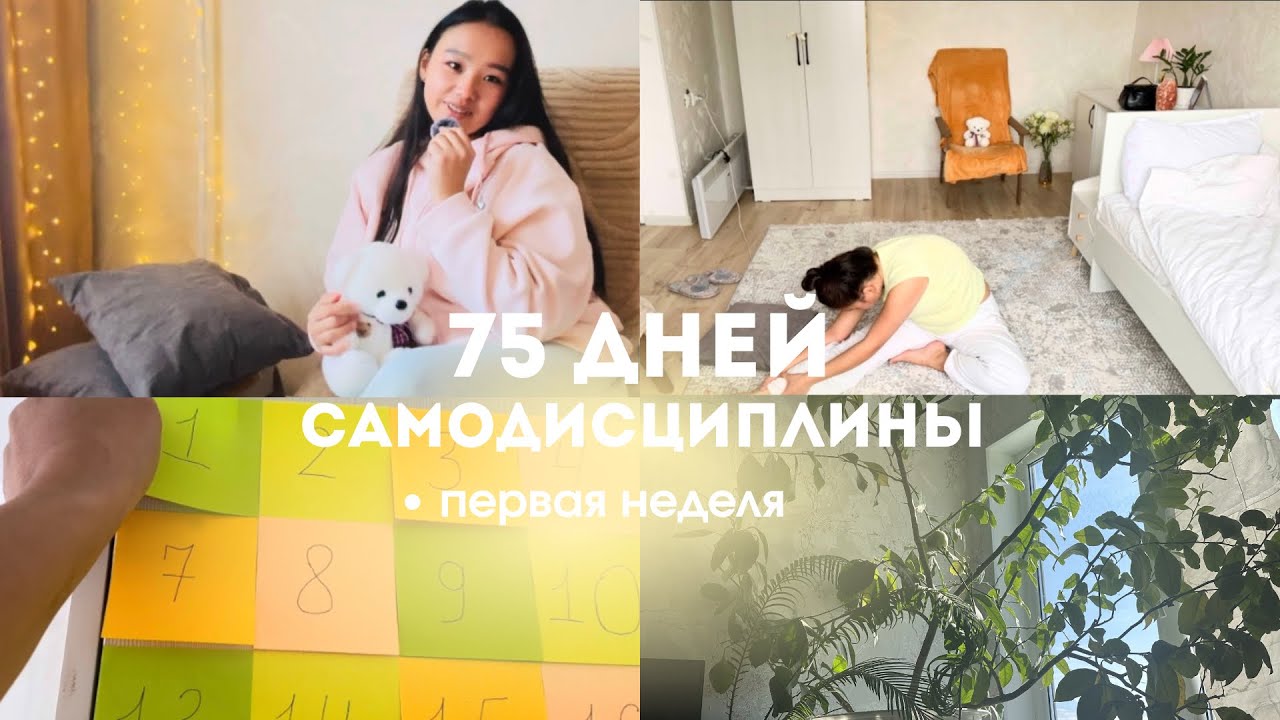 Я начала 75 дней самодисциплины 🌿 | первая неделя