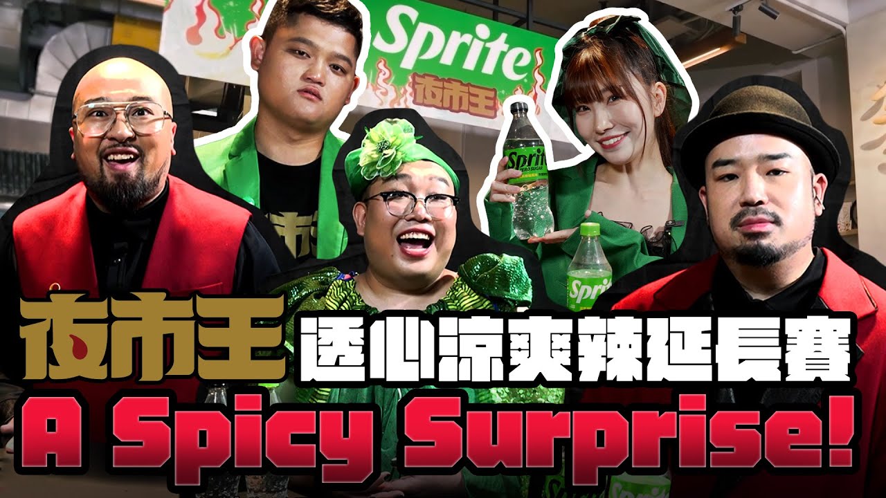 【夜市王賽外賽】南機場VS東大門再戰一回！辣出奇招｜享受火辣與透心涼的雙重快感【夜市王SP：透心涼爽辣延長賽！】A Spicy Surprise！