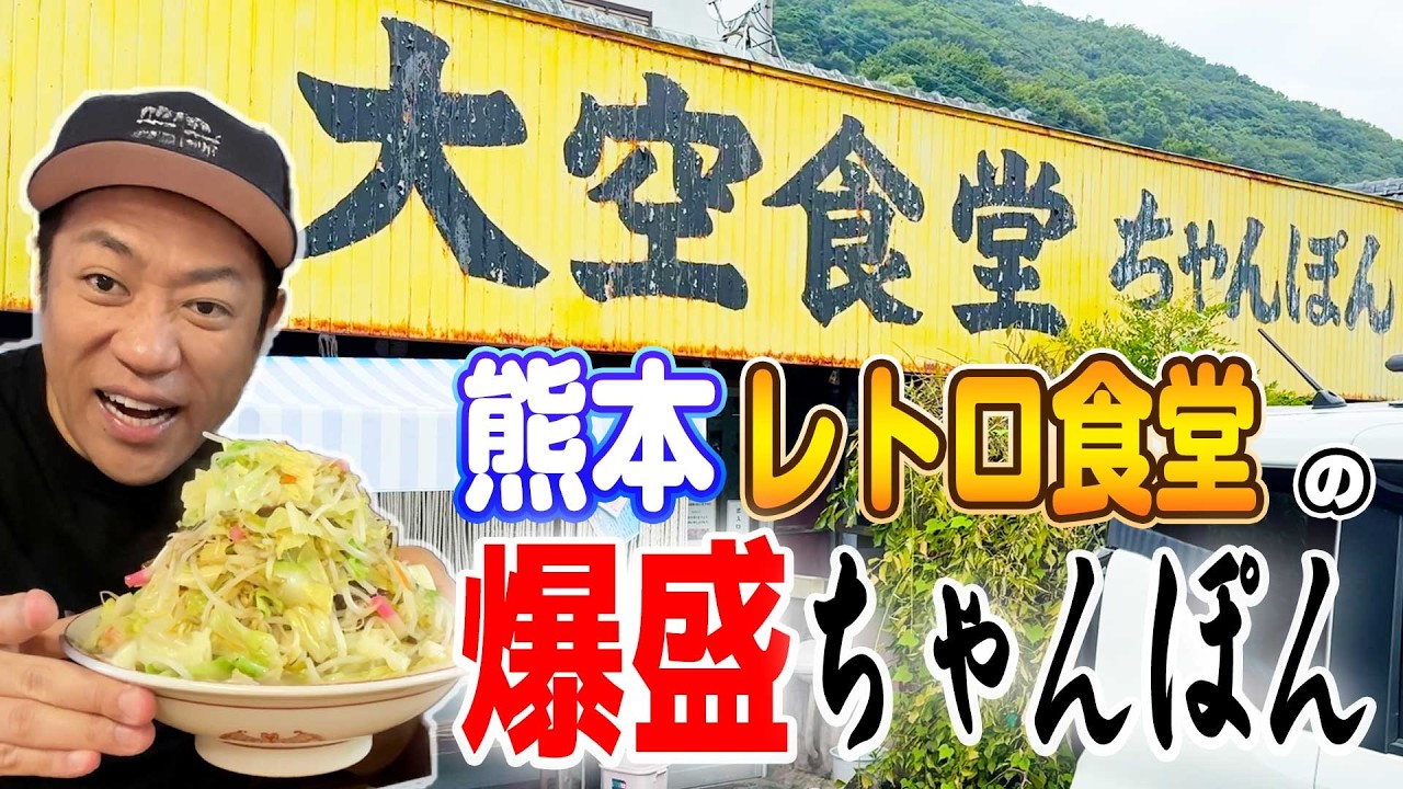 【創業60年以上老舗ちゃんぽん🍜】人気店の熊本・上天草の『大空食堂』で食べた野菜もりもり長崎ちゃんぽん＆やきめしが最高！😋 #熊本 #スザンヌさん #フィッシャリーズ納涼花火大会