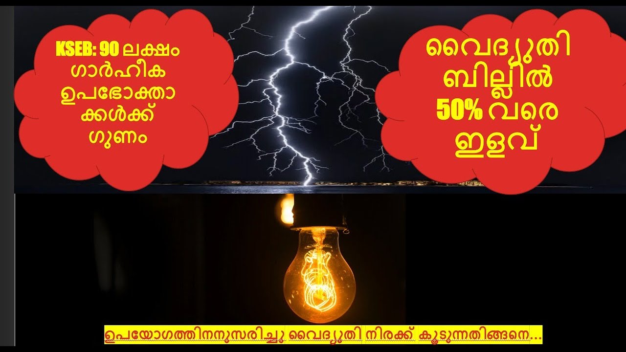 KSEB ബില്ലിൽ 50% വരെ ഇളവ് Upto 50% Subsidy KSEB. #kerala#electricity bill #subsidy
