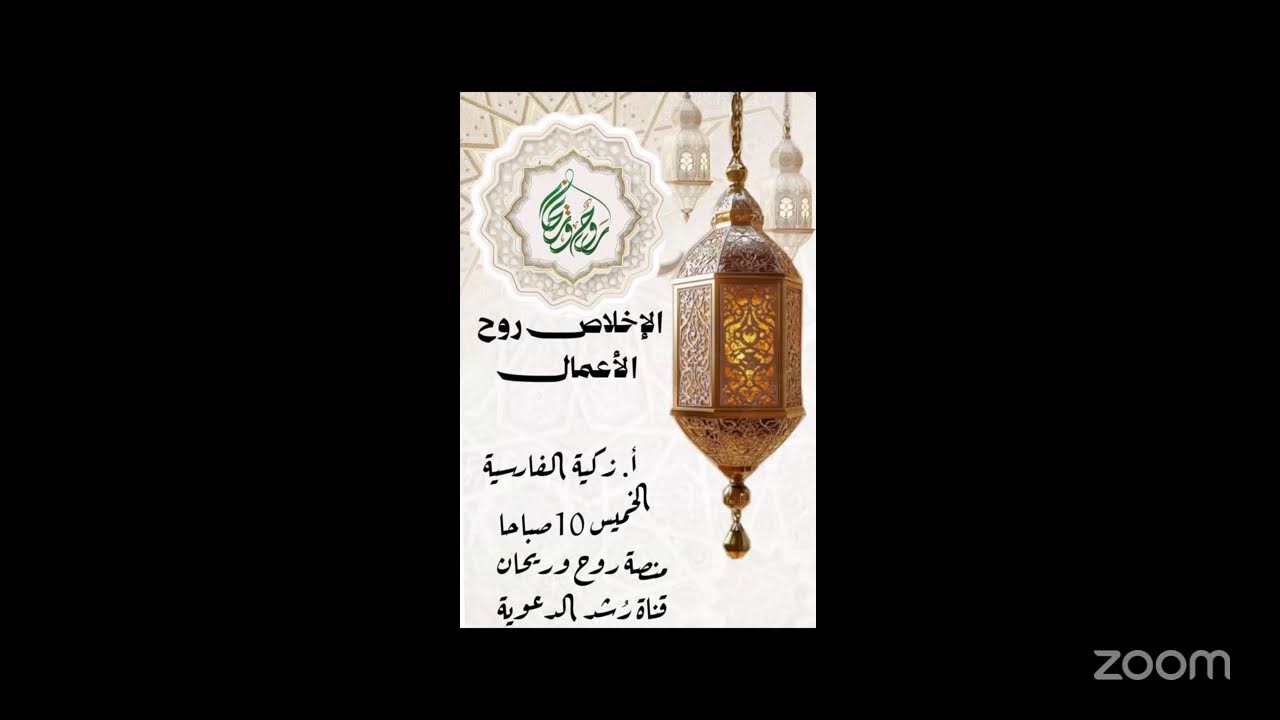 🌟*الإخلاص روح الأعمال* 🌟  تقديم الأستاذة: *زكية الفارسية* 🌟 منصة روح وريحان  قناة رشد الدعوية