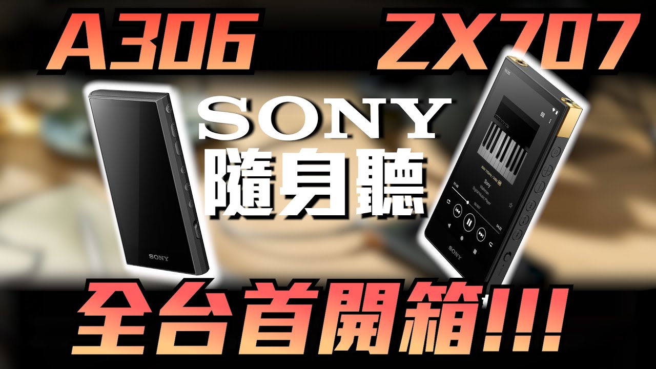 麥士音響｜SONY ZX707 & A306 隨身高音質播放器開箱心得分享! - 讓人找回最初聽音樂的感動  #NW-ZX707 #NW-A306   #sony
