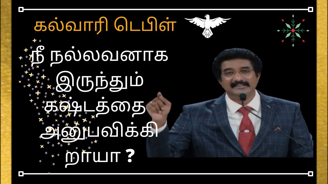 நீ நல்லவனாக இருந்தும் கஷ்டம் அனுபவிக்கிறாயா ?|christian message|Dr.P.satish kumar|calvary temple
