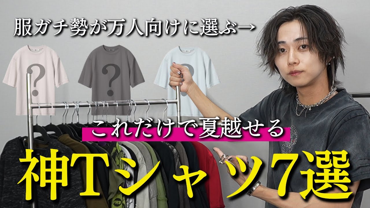 【Tシャツの選び方】暑くてもオシャレしたい人向けにTシャツ神7紹介！個人的な趣味のTシャツも3つ紹介！