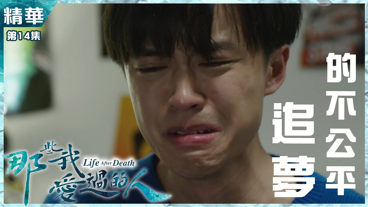 那些我愛過的人｜第14集加長版精華 追夢的不公平｜蘇皓兒｜顧定軒