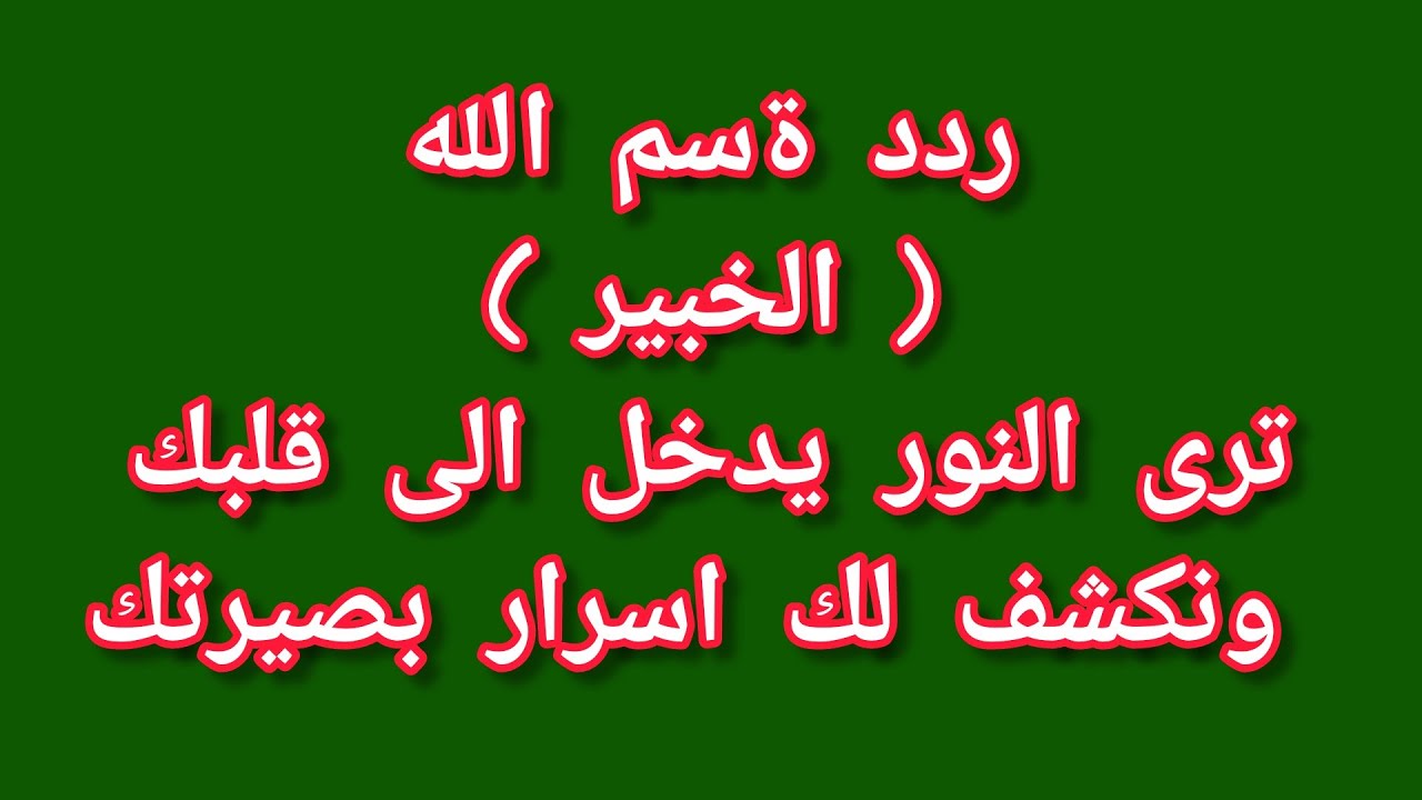 ردد ةسم الله الخبير ترى النور يدخل الى قلبك ونكشف لك اسرار بصيرتك