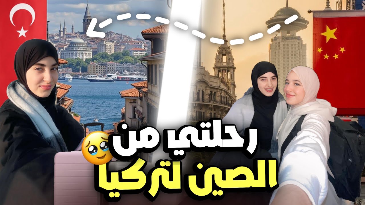 My trip from China 🇨🇳to turkey 🇹🇷✈️تلاقيت صديقتي صدفة فالمطار 😍🤩