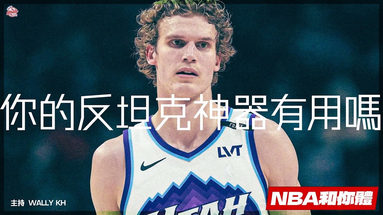 你的反坦克神器有用嗎《NBA和你體》 2026.02.24