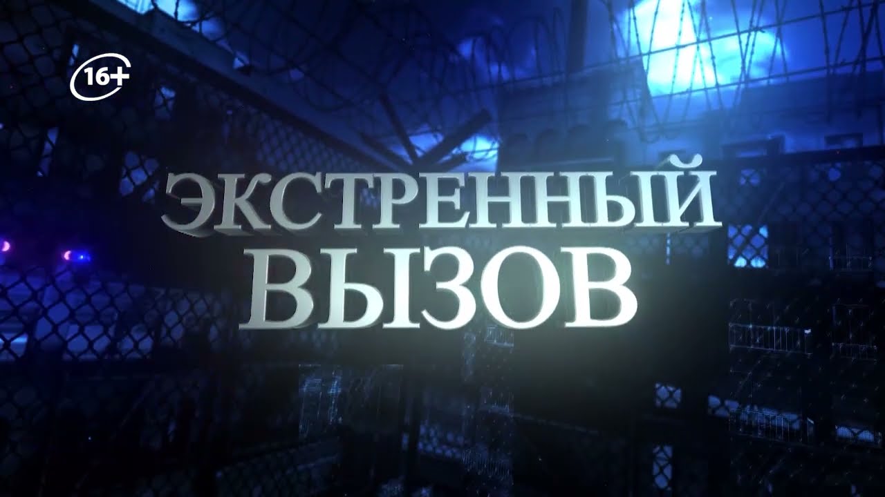 Экстренный вызов 12.03.2026
