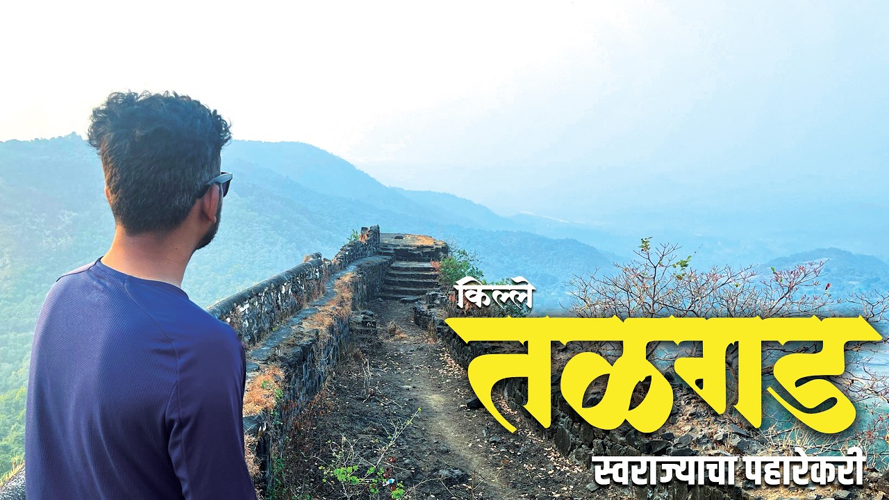 तळगड - शिवरायांच्या स्वराज्यातील एक महत्त्वाचा साक्षीदार | TALA FORT | तळगड