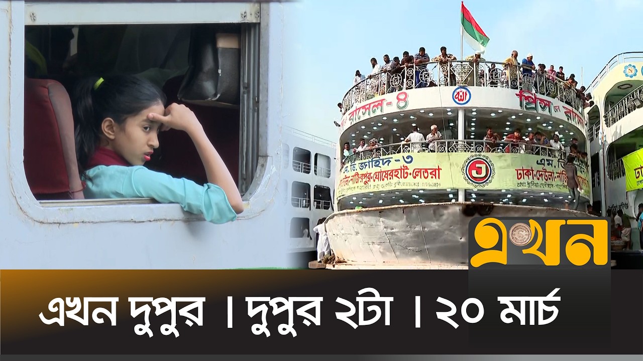 এখন দুপুর | দুপুর ২টা | ২০ মার্চ ২০২৬ | নিউজ বুলেটিন | Ekhon Dupur | News Bulletin | Ekhon TV