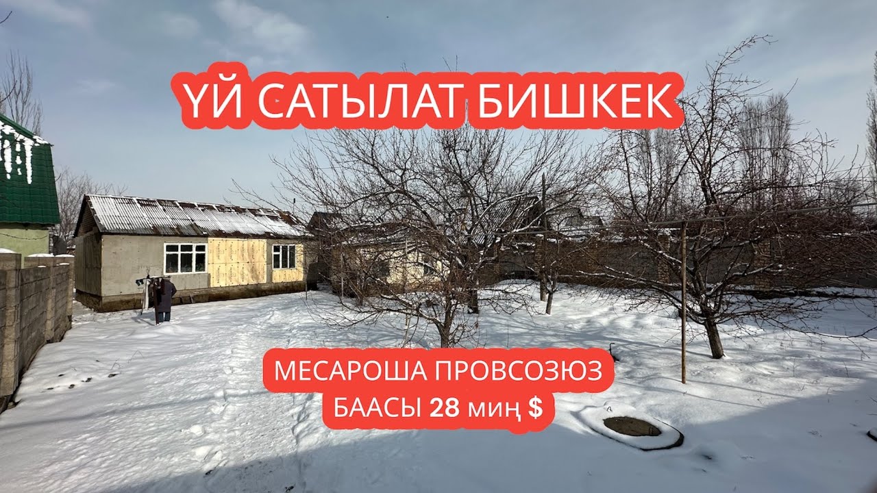 УЙ САТЫЛАТ БИШКЕК 2024
