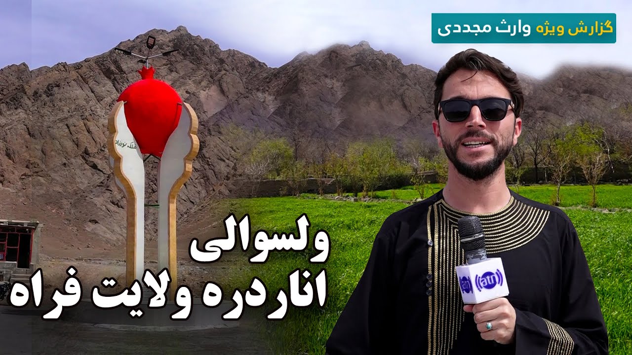 ولسوالی اناردره ولایت فراه در گزارش ویژه وارث مجددی