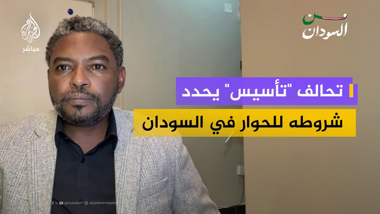 ما هي شروط تحالف تأسيس للحوار؟.. قيادي في تأسيس يجيب