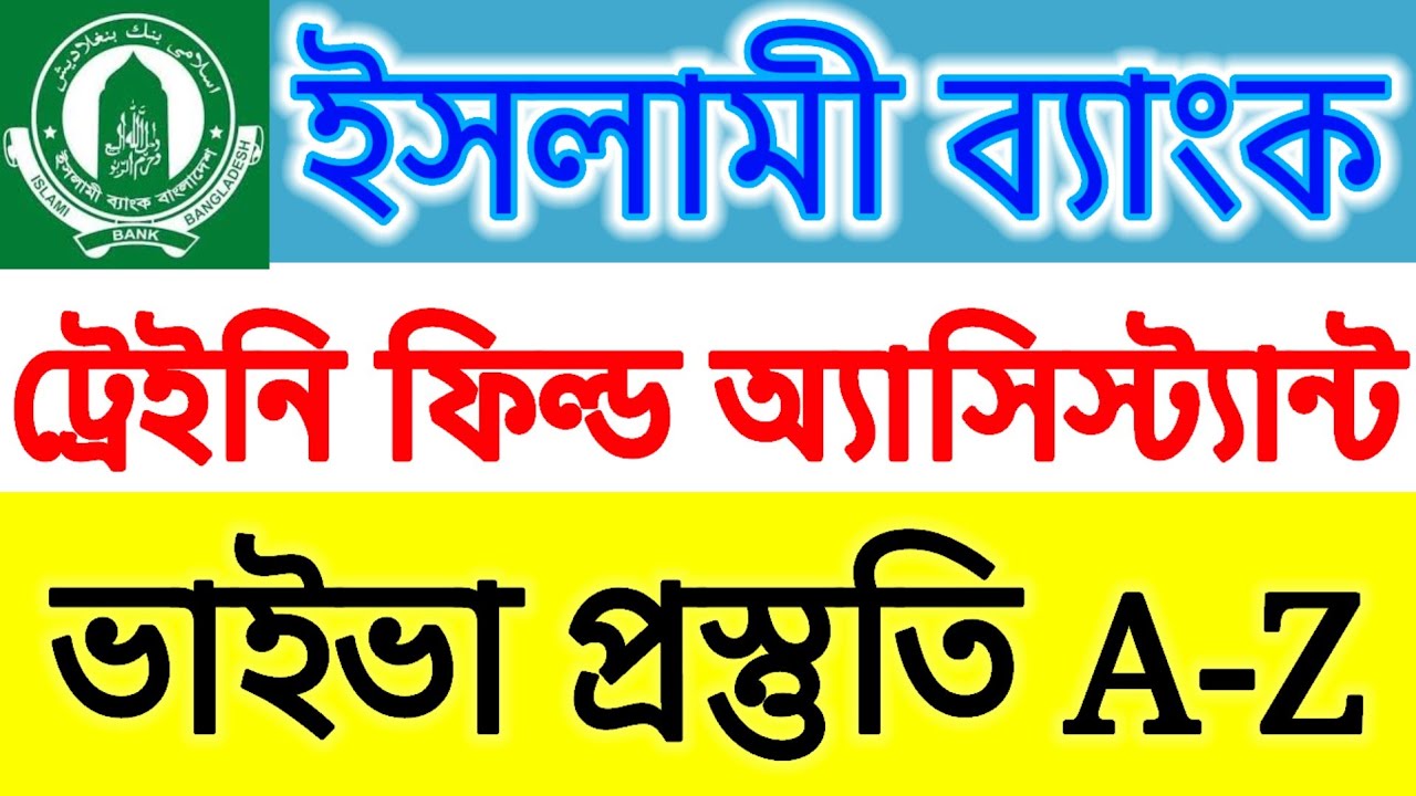 ইসলামী ব্যাংক ট্রেইনি ফিল্ড অ্যাসিস্ট্যান্ট ভাইভা প্রস্তুতি প্রশ্ন || ভাইভা প্রশ্ন || 