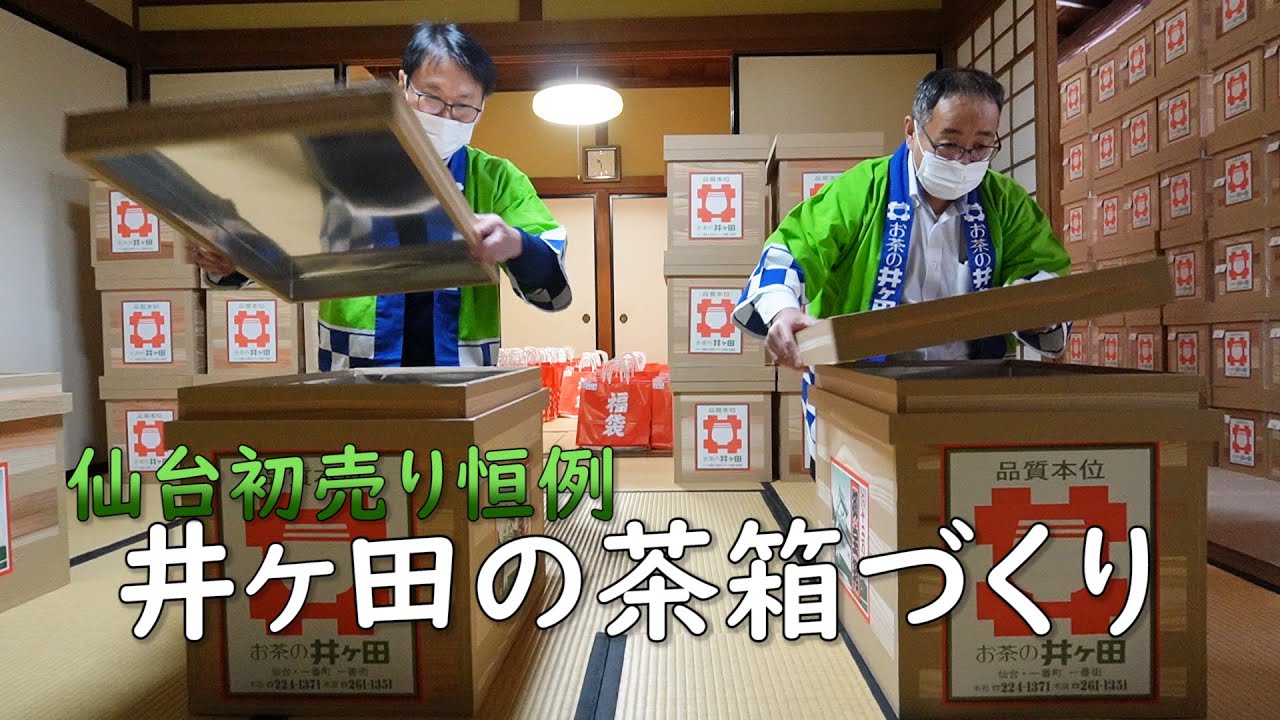 仙台初売り恒例の茶箱を準備　お茶の井ケ田