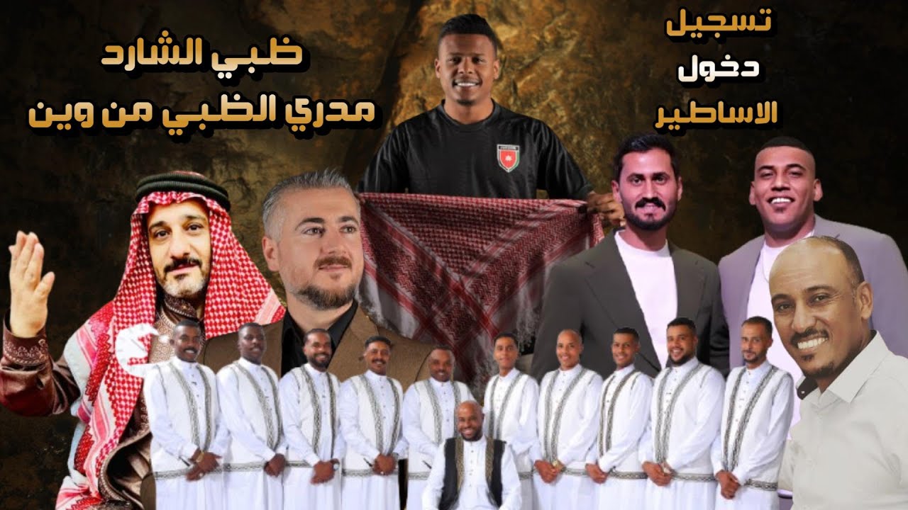 ترند جديد تسجيل دخول الاساطير مجوز  ظبي شارد مدري الظبي من وين الهرم معتصم العمر