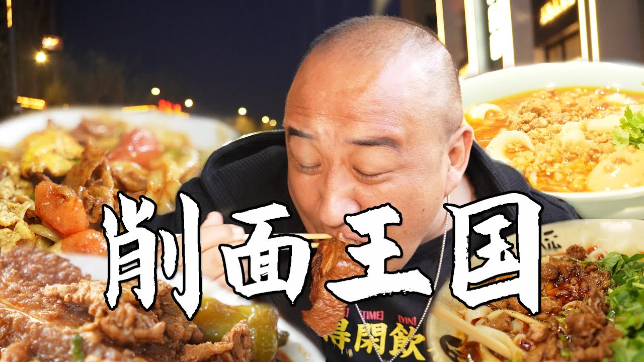 去山西本地吃正宗刀削面，最让人印象深刻的竟是个矿区小面馆！