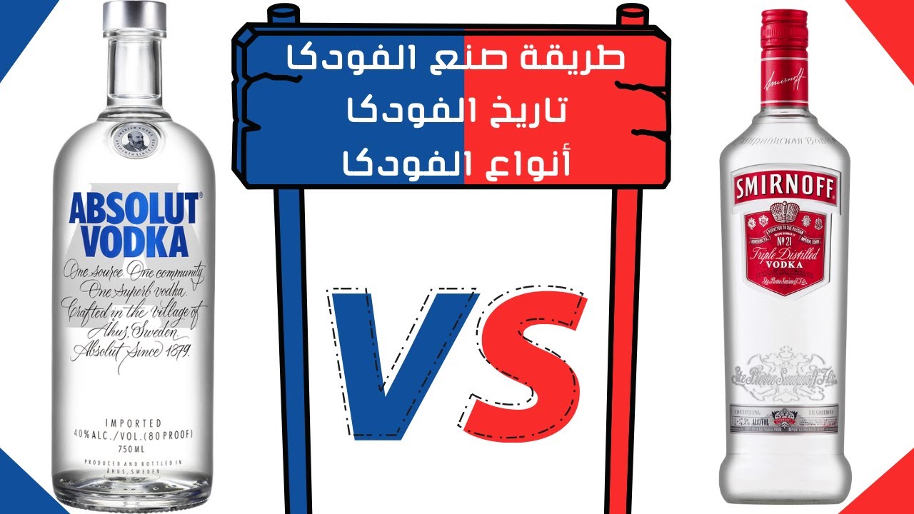 طريقة صنع الفودكا, تاريخ الفودكا , أنواع الفودكا - أبسلوت و سميرنوف | مشروبات كحولية
