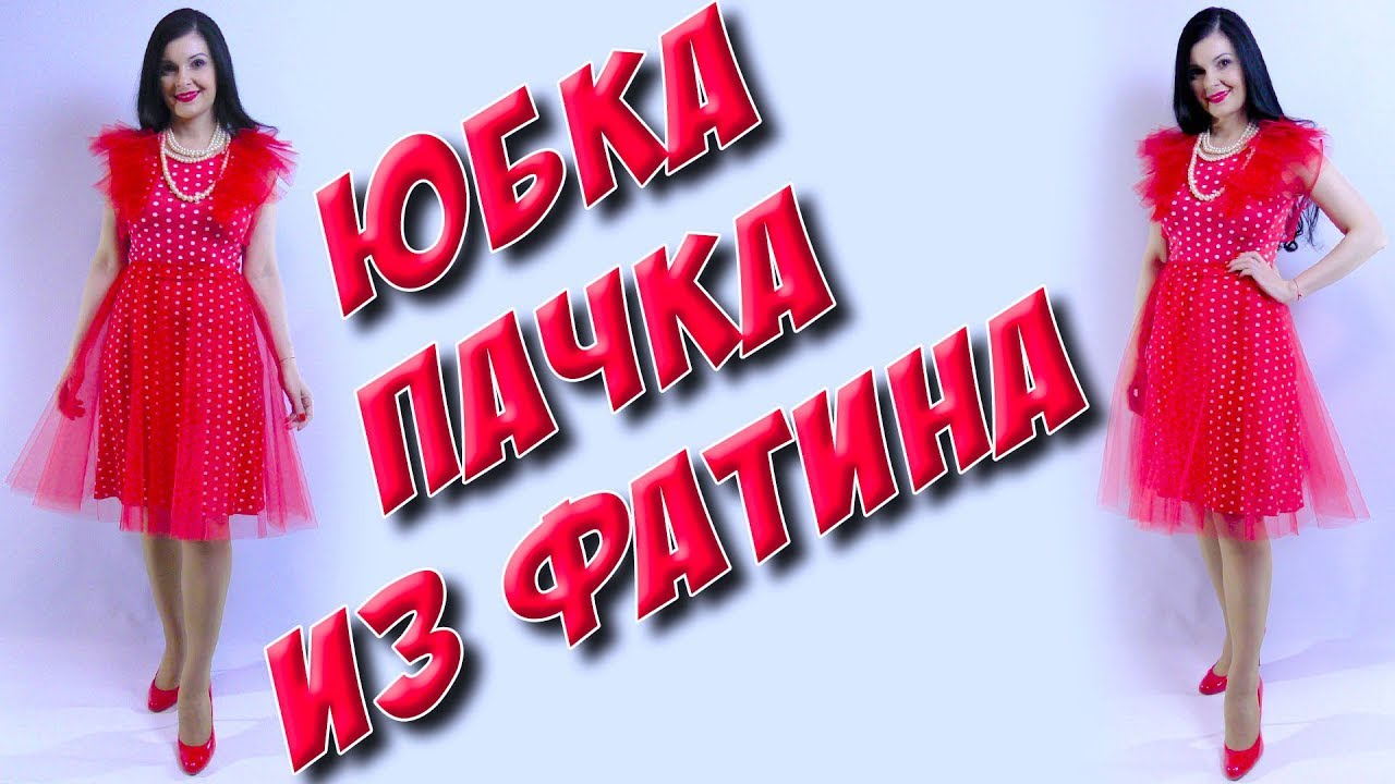Как сшить юбку солнце из фатина за 5 минут? Юбка пачка своими руками