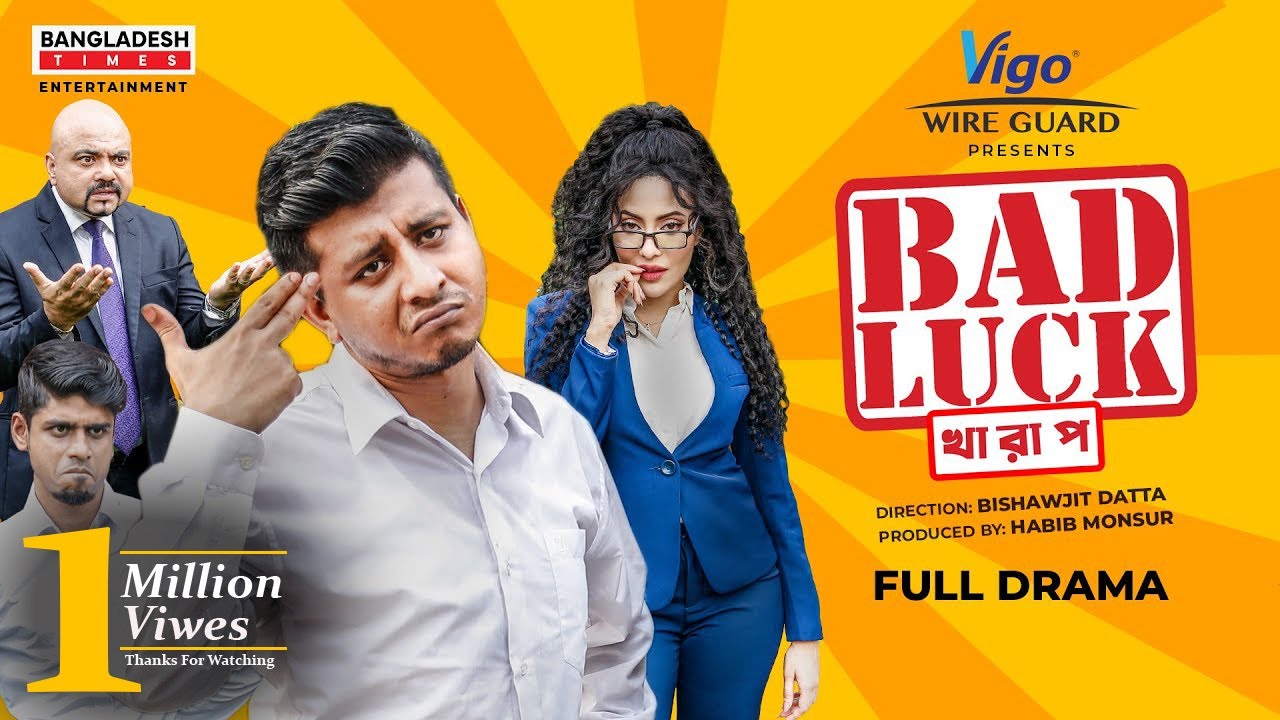 Bad Luck Kharap | ব্যাড লাক খারাপ  | Shamim Hasan Sarkar | Shamonty Shoumi | Eid Special Natok 2022