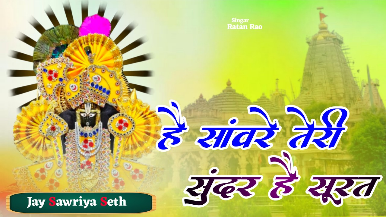 है सांवरे तेरी सुंदर है सूरत | Sanware Teri Sundar Hai Surat | Singar Ratan Rao !! sawariya Seth