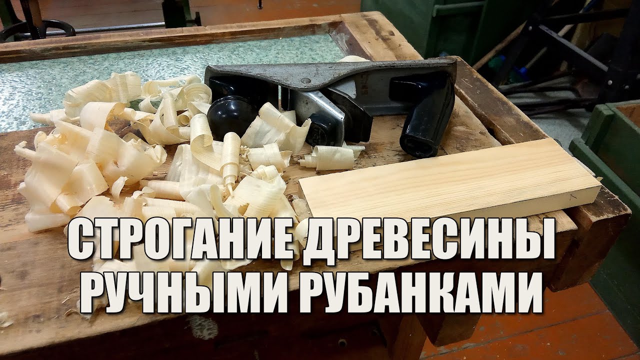 Cтрогание древесины ручными рубанками