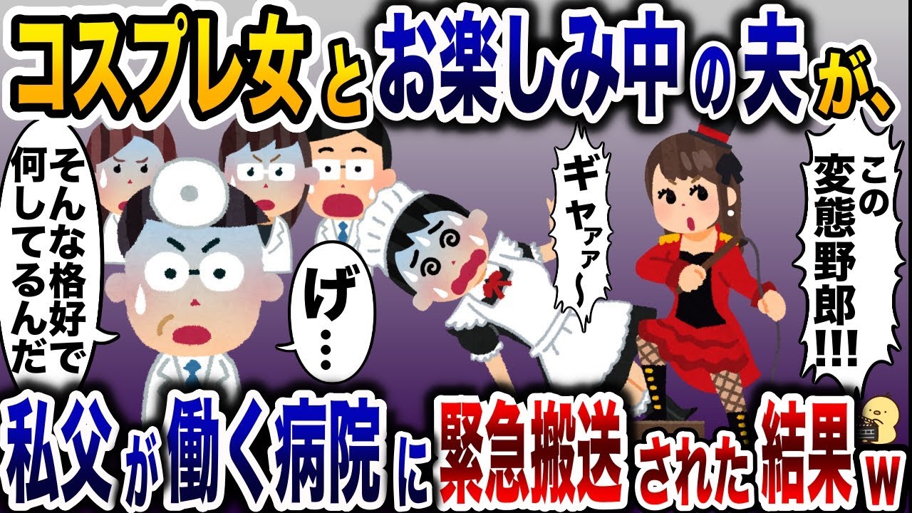 コスプレ衣装で緊急搬送された浮気夫「見ないでください〜!!」→速攻で噂が広まり病院中で笑われた結果www【2ch修羅場スレ・ゆっくり解説】