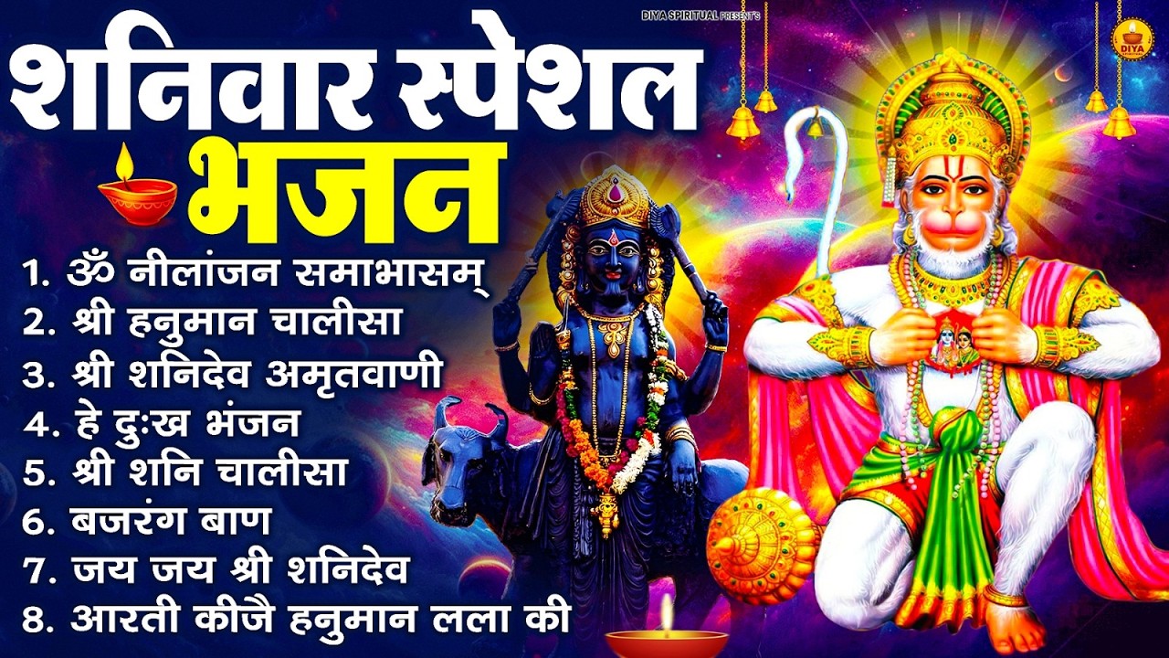 शनिवार भक्ति भजन : ॐ निलांजन समाभासं, हनुमान चालीसा, बजरंगबाण, ॐ हं हनुमंते नमो नमः, शनि चालीसा आरती