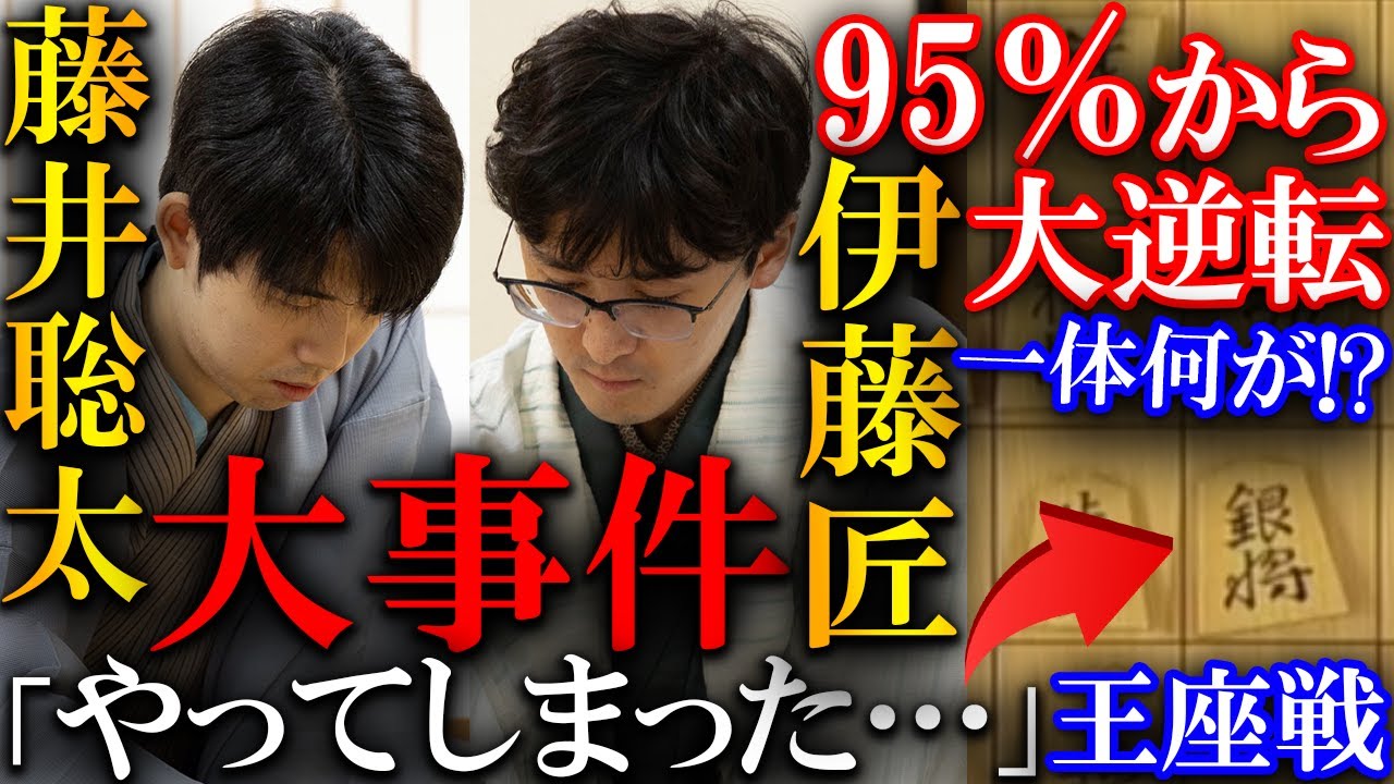 【プロも衝撃！】95%から大逆転！？藤井聡太と伊藤匠の世紀に残る伝説の大事件を解説【第73期王座戦五番勝負第２局】