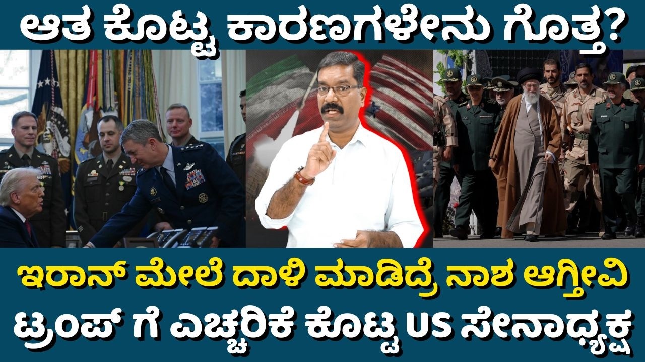 US Army Chief Dan Caine warns Trump on Iran. ಇರಾನ್ ಮೇಲೆ ದಾಳಿ ಮಾಡಿದ್ರೆ ನಾಶ ಆಗ್ತೀವಿ: US ಸೇನಾಧ್ಯಕ್ಷ