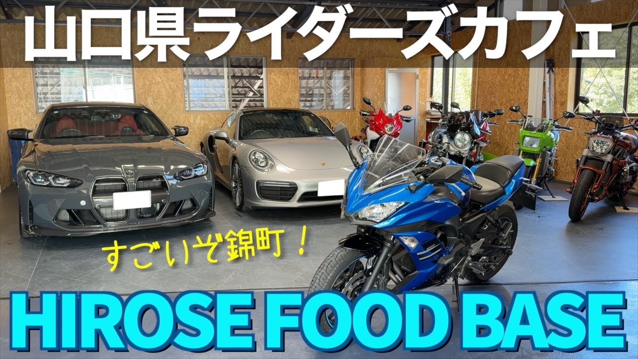 【#170】山口ライダー必見！岩国錦町の大注目ライダーズカフェ「HIROSE FOOD BASE」へ行ってきた！
