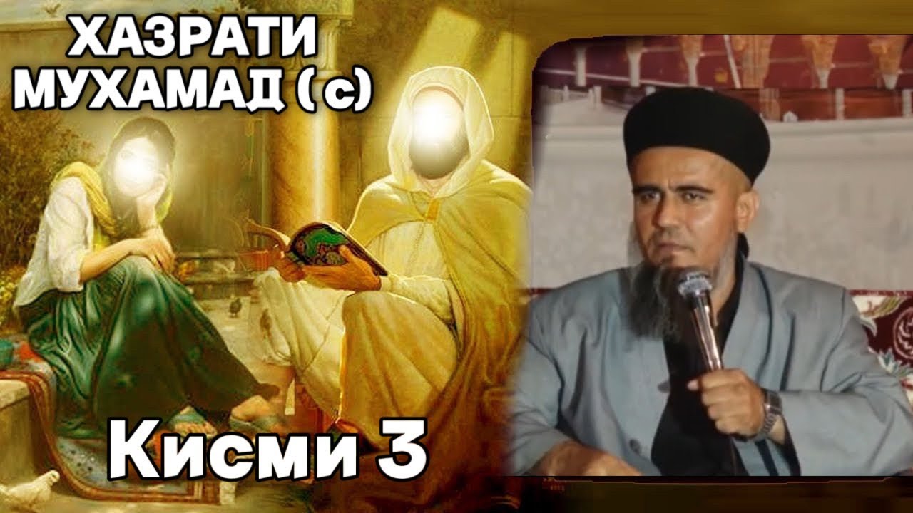 ДОМУЛЛО АБДУРАХИМ | КИССАИ ПАЙГАМБАР ХАЗРАТИ МУХАММАД (с ) | Кисми 3