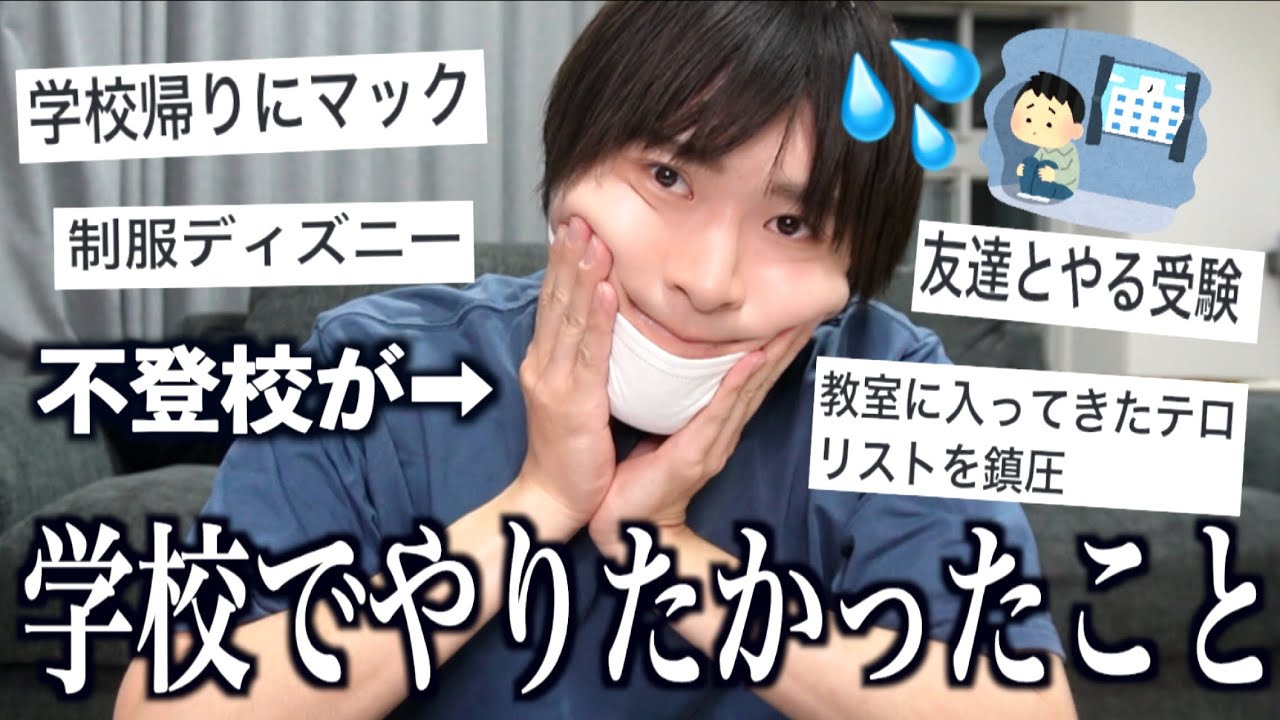 【号泣】不登校たちの”学校行ってたらやりたかったこと”に涙が止まらない