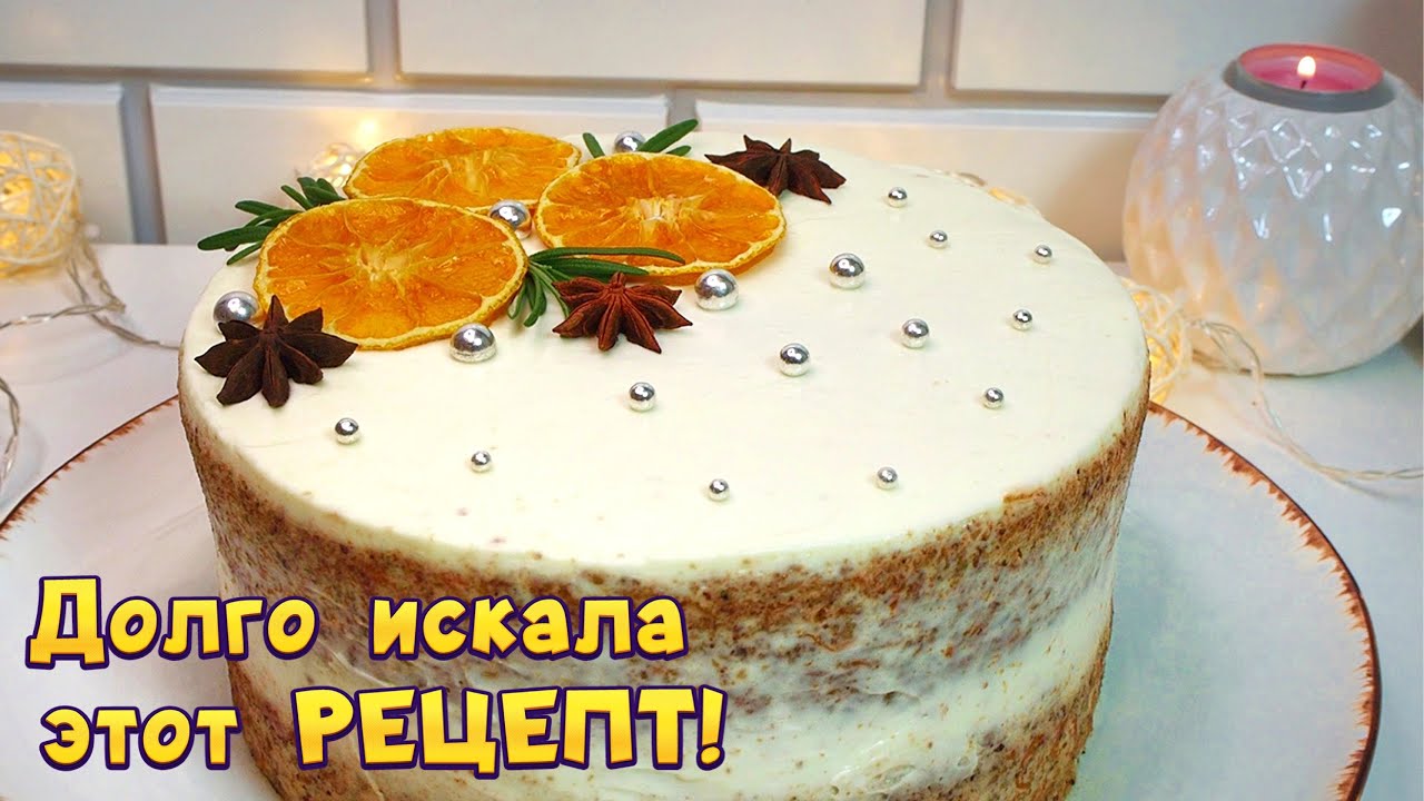 МОРКОВНЫЙ ТОРТ. Лучший рецепт, что я пробовала!