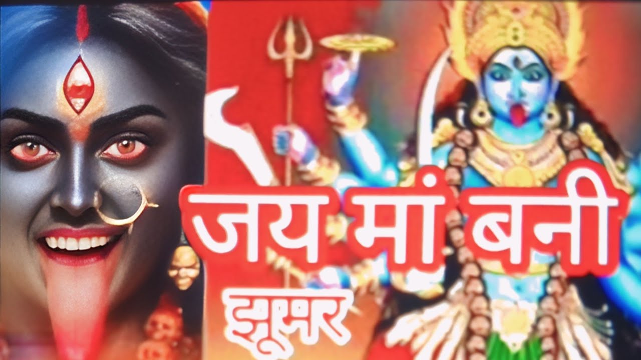 झूमर बनी माता पथ बुलाने का झूमर