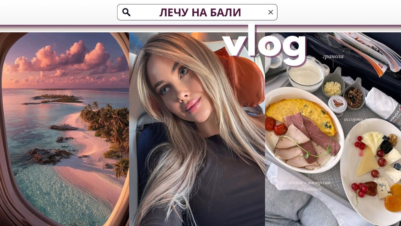 ЛЕЧУ НА БАЛИ AEROFLOT ✈️ ПОЧЕМУ БЕЗ ПАРНЯ, ЕГО РЕАКЦИЯ НА МОЙ «GIRLS TRIP» 