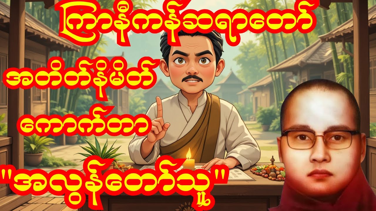 အတိတ်နိမိတ်ကောက်တာ အလွန်တော်သောသူ😂😂 | ကြာနီကန်ဆရာတော်ကြီး ဟာသနှောပြီး ဟောကြားသော တရားတော်#တရားတော်