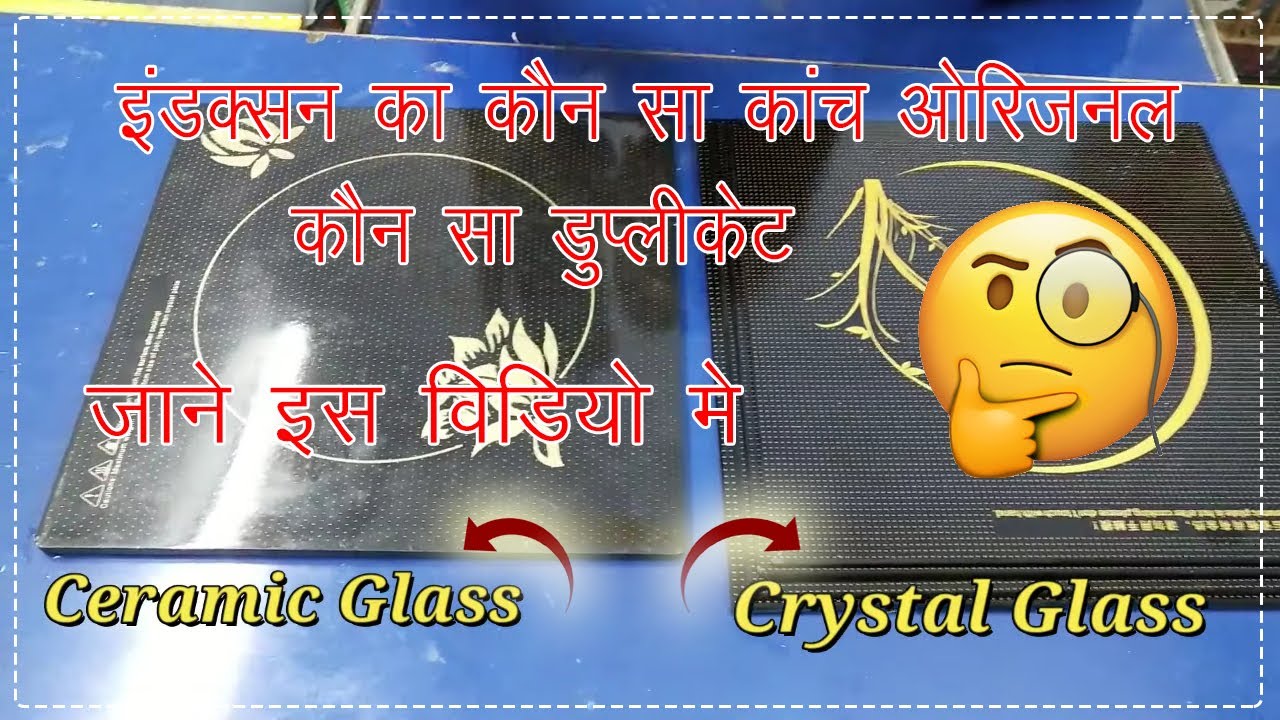 How to know induction orijnal and duplicate Glass || Raj Induction ||